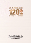 ：三条商鐵組合創立120周年記念誌