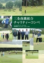 三条商鐵組合創立120周年記念誌