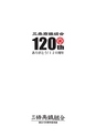 三条商鐵組合創立120周年記念誌